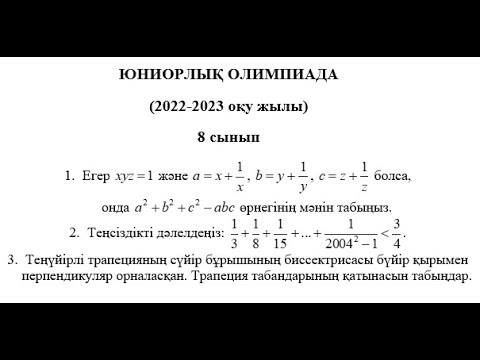 Видео: 8 сынып // Жасөспірімдер олимпиадасы // Аудандық кезең // 2023