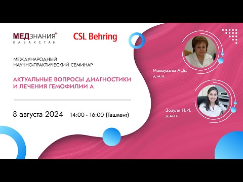 Видео: Актуальные вопросы диагностики и лечения гемофилии А