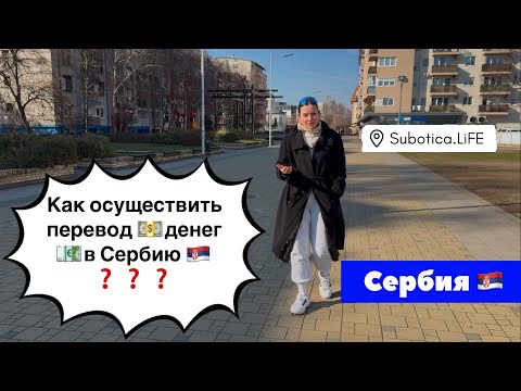 Видео: Сербия | Как переводить и перевозить деньги в Сербию | Суботица | Открытие счёта в Сербии | Subotica