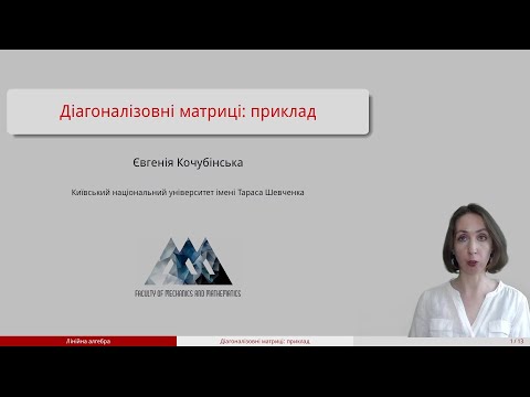 Видео: Відео 67. Діагоналізовні матриці: приклади