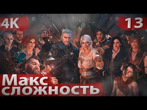 Видео: ВЕДЬМАК 3 NEXT-GEN — ПРОЧИТАЛ ВСЕ КНИГИ, РЕШИЛ ПЕРЕПРОЙТИ...