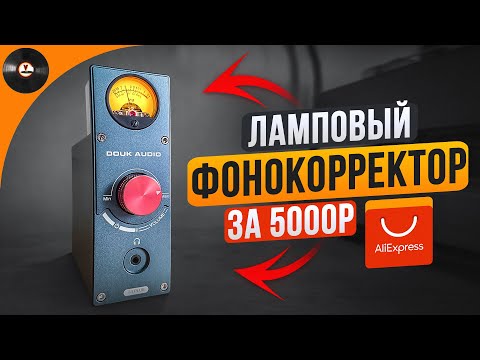 Видео: Ламповый чудо-фонокорректор за 5000р с AliExpress