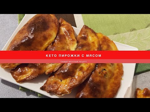 Видео: КЕТО ПИРОЖКИ С МЯСОМII Самый вкусный рецепт