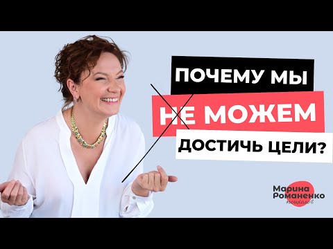 Видео: Почему мы не можем достичь цели?