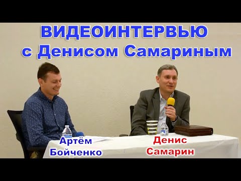 Видео: ВИДЕОИНТЕРВЬЮ с Денисом Самариным (Florida)
