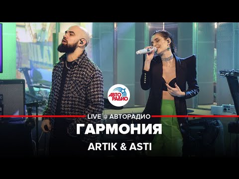 Видео: Artik & Asti - Гармония (премьера в студии Авторадио)