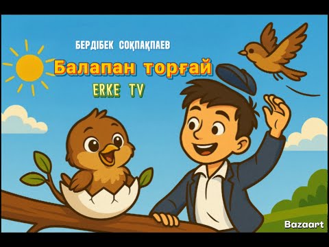 Видео: Балапан торғай Бердібек Соқпақбаев.Балаларға арналған әңгімелер. Дамытушы мультфильмдер