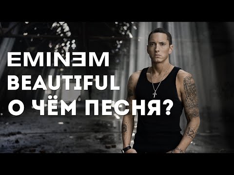 Видео: О чём самая КРАСИВАЯ песня Эминема? Eminem - Beautiful - Перевод и Разбор