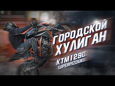 Видео: Стрит KTM 1290 Super Duke R - Городской ХУЛИГАН - НАГИБАТЕЛЬ Спорт Байков. Тест Драйв.