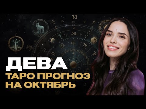 Видео: ДЕВА - ТАРО ПРОГНОЗ НА ОКТЯБРЬ 2024 ГОДА