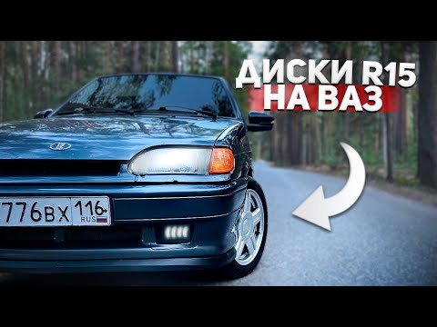 Видео: ДИСКИ R15 НА ВАЗ 2114! ТОРУСЫ R15, ЗАНИЖЕНИЕ -70 НА -90