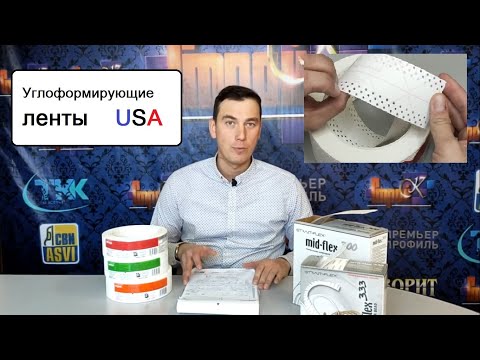 Видео: Обзор малярных углоформирующих лент. made in USA. tuff-tape, strait-flex, mid-flex, arch-flex