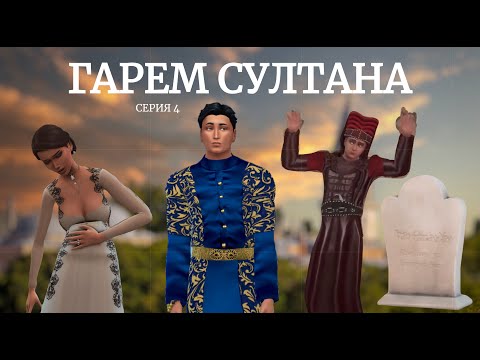Видео: Османская империя в Sims 4 | Гарем Султана | Серия 4