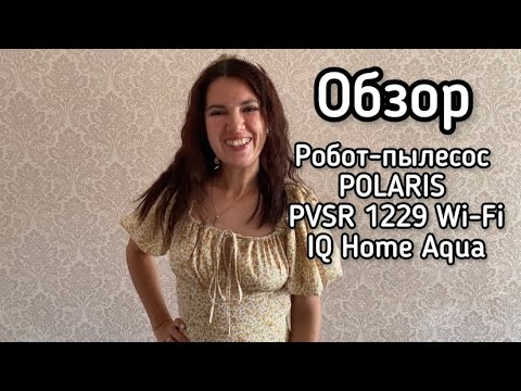 Видео: Обзор робота-пылесоса Polaris PVCR 1229 Wi-Fi IQ Home Aqua #polaris #поларис