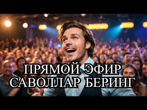 Видео: ПРЯМОЙ ЭФИР!!! САВОЛЛАРГА ЖАВОБЛАР