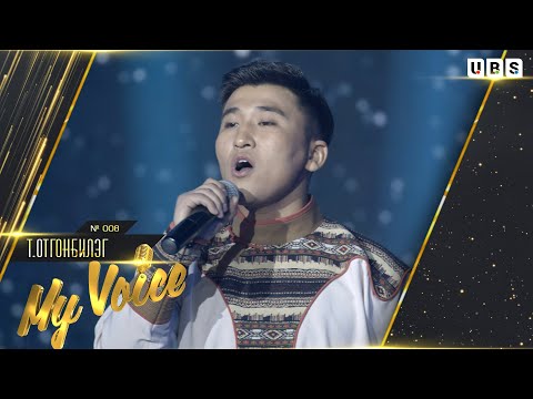 Видео: Otgonbileg.T | Т.Отгонбилэг #008 | Уртын дууны уянгат орон "My Voice" үндэсний шоуны оролцогч