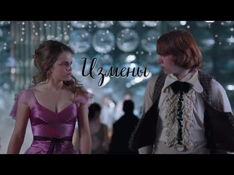 Видео: Рон и Гермиона - Измены