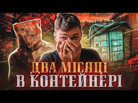 Видео: ЄДИНА ВЦІЛІЛА, або 65 ДНІВ ЖАХУ
