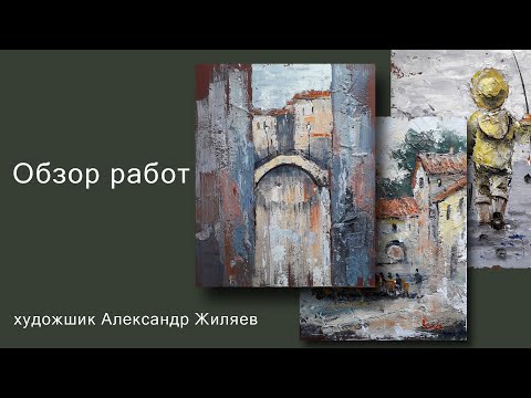 Видео: Как работает художник. Обзор работ. А  Жиляев. Alex Ziev