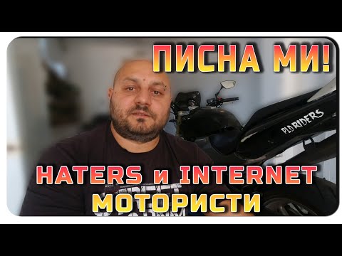 Видео: HATERS И ИНТЕРНЕТ МОТОРИСТИ-ПИСНА МИ