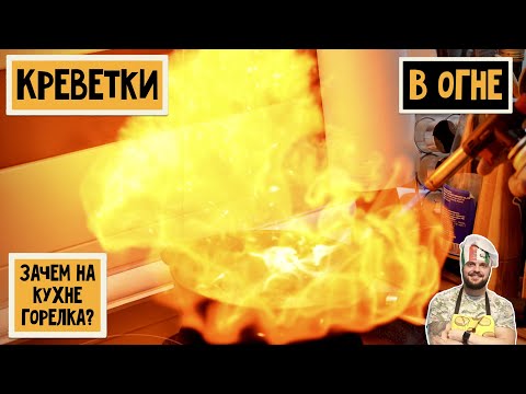 Видео: Креветки ОГОНЬ🔥 или рецепт ВКУСНЕЙШИХ креветок с Jack Daniel's