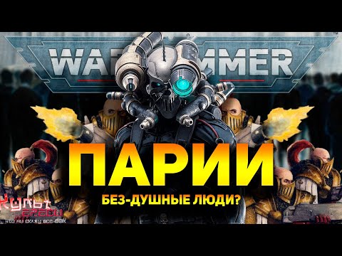 Видео: ПАРИИ -  БЕЗДУШНЫЕ ЛЮДИ ВАРХАММЕРА 40000