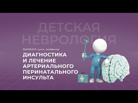 Видео: 30.10.2021 18:30 Диагностика и лечение артериального перинатального инсульта