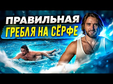 Видео: Техника правильной гребли на сёрфе / Тренировка гребли в Surf Brothers