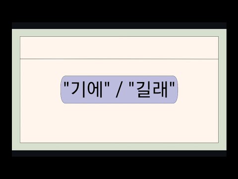 Видео: Грамматика. 기에/길래