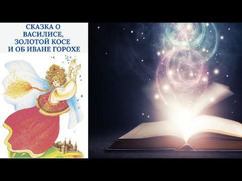 Видео: Сказка о Василисе, Золотой Косе, Непокрытой Красе и об Иване Горохе. Русская сказка. Аудиосказка