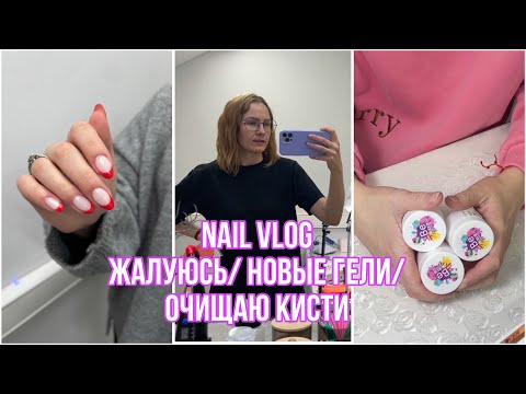 Видео: NAIL VLOG жалуюсь на жизнь/ новые гели/ очищаю кисти