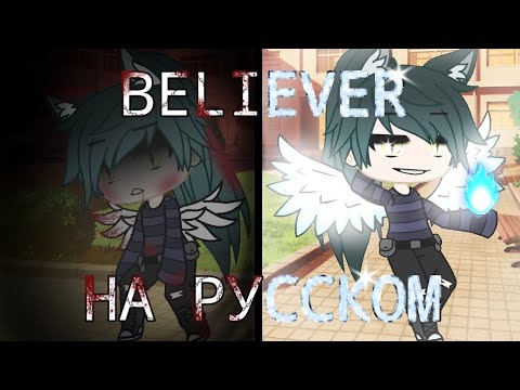 Видео: ||🔥Клип: Believer🔥|На русском||Gacha club||