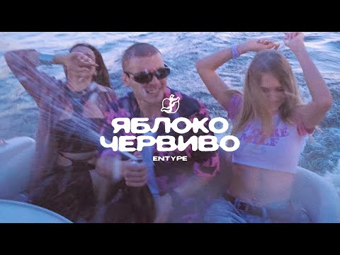 Видео: ENTYPE - Яблоко червиво