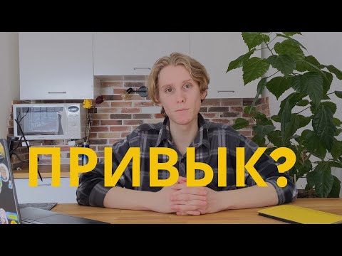 Видео: привычки НЕ работают (почему?)