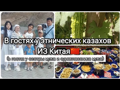 Видео: В ГОСТЯХ У СЕСТРЫ МУЖА💐/ ЖИЗНЬ ЭТНИЧЕСКИХ КАЗАХОВ В КИТАЕ 🇨🇳/ЖИЗНЬ КАЗАШКИ 🇰🇿