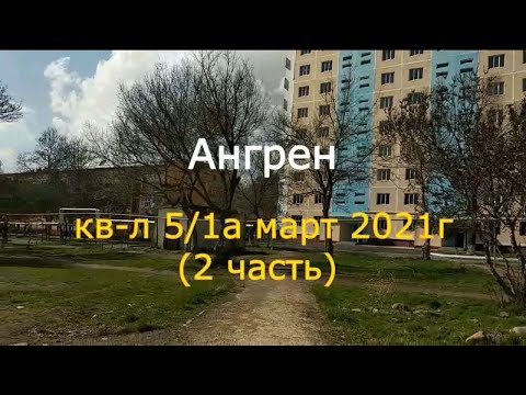 Видео: Ангрен. квартал 5/1а. март 2021г (2часть)