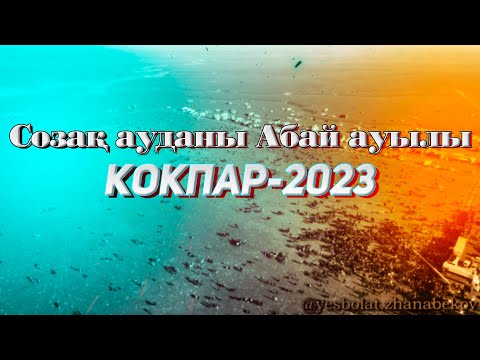 Видео: Созақ ауданы Абай ауылы Мыңбаевтар әулетіндегі көкпар той! 10.10.2023жыл Келіншек тау