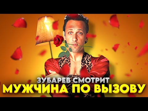 Видео: ЗУБАРЕВ СМОТРИТ "МУЖЧИНА ПО ВЫЗОВУ" / ЛУЧШИЕ МОМЕНТЫ / РЕАКЦИЯ ЗУБАРЕВА НА ФИЛЬМ.