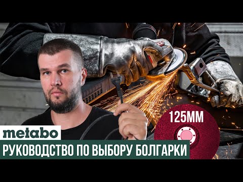 Видео: Какую сетевую УШМ Metabo выбрать на 125мм круг?