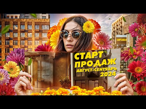 Видео: Старт продаж новостроек август/сентябрь 2024: ЖК «Дом Горизонтов», Smart Garden, «Татарская 35»