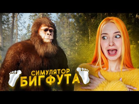 Видео: СИМУЛЯТОР ЖИЗНИ СНЕЖНОГО ЧЕЛОВКА ► Bigfoot Life