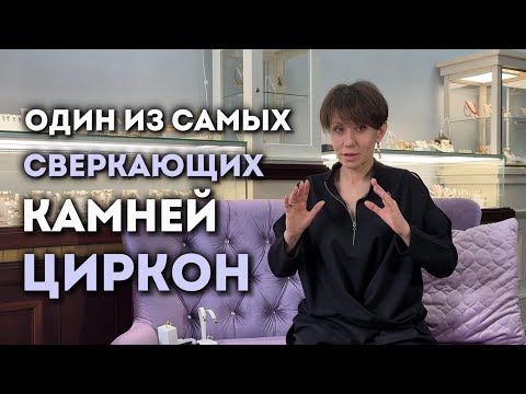 Видео: Натуральный камень Циркон - один из самых сверкающих камней