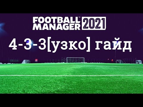 Видео: 4-3-3(узко) в Football manager 2021[гайд]