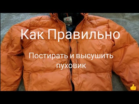 Видео: Постирать пуховик. Как Постирать и Высушить Пуховик в домашних условиях в стиральной машине