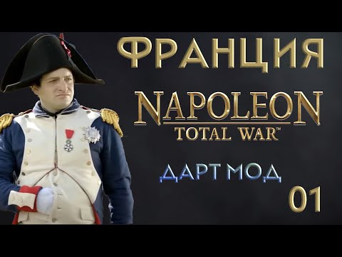 Видео: 01. Total War NAPOLEON - Франция. (слож. - Нормальная)