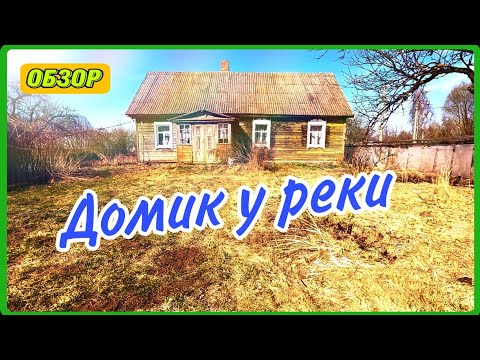 Видео: Домик в деревне у реки. Обзор дома, построек и участка. #купитьдом #домикуреки.