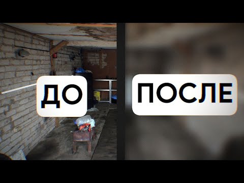 Видео: Сделали ремонт в гараже — придали свежий вид!