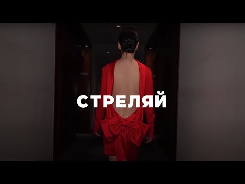 Видео: Ольга Серябкина - Стреляй (Official Mood Video)