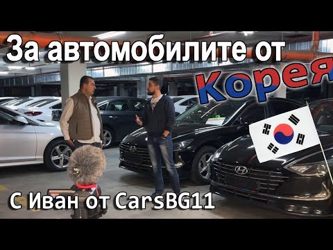 Видео: Говори Cars bg 11 - вносител на автомобили от Корея.