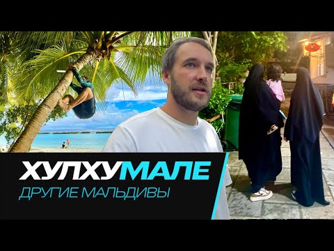 Видео: ХУЛХУМАЛЕ || МАЛЬДИВЫ БЕЗ ТУРИСТОВ